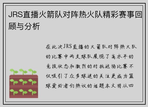 JRS直播火箭队对阵热火队精彩赛事回顾与分析