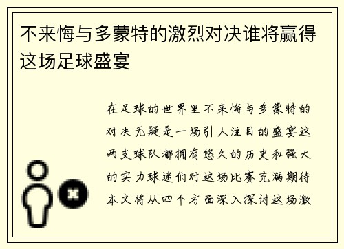 不来悔与多蒙特的激烈对决谁将赢得这场足球盛宴