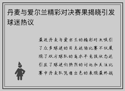 丹麦与爱尔兰精彩对决赛果揭晓引发球迷热议