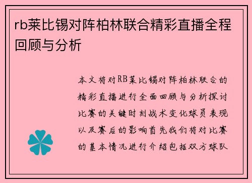 rb莱比锡对阵柏林联合精彩直播全程回顾与分析