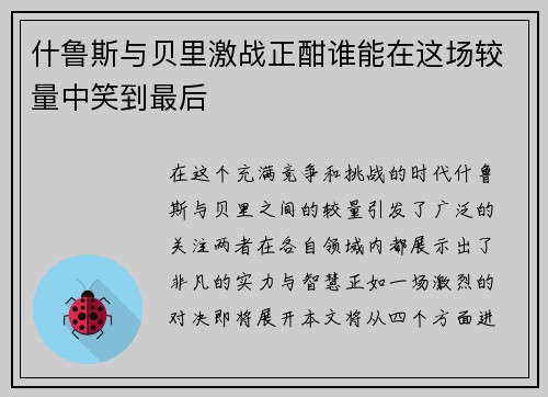 什鲁斯与贝里激战正酣谁能在这场较量中笑到最后