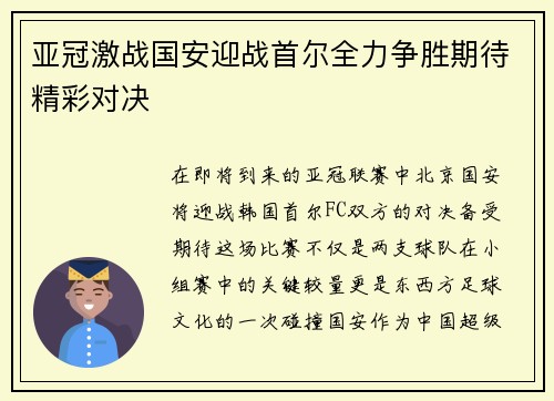 亚冠激战国安迎战首尔全力争胜期待精彩对决