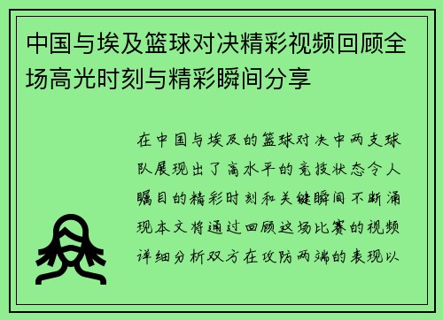 中国与埃及篮球对决精彩视频回顾全场高光时刻与精彩瞬间分享