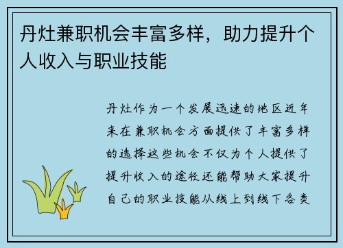 丹灶兼职机会丰富多样，助力提升个人收入与职业技能