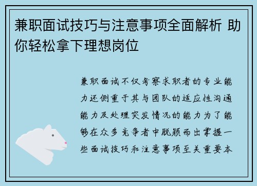 兼职面试技巧与注意事项全面解析 助你轻松拿下理想岗位