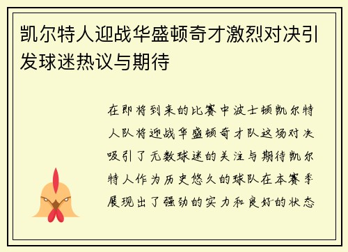 凯尔特人迎战华盛顿奇才激烈对决引发球迷热议与期待