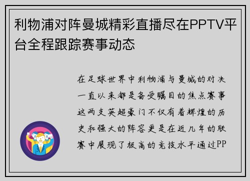 利物浦对阵曼城精彩直播尽在PPTV平台全程跟踪赛事动态