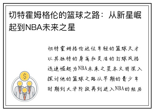 切特霍姆格伦的篮球之路：从新星崛起到NBA未来之星