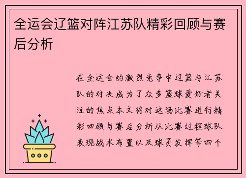 全运会辽篮对阵江苏队精彩回顾与赛后分析