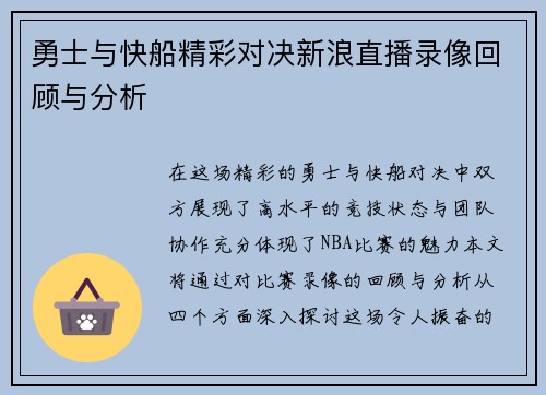 勇士与快船精彩对决新浪直播录像回顾与分析