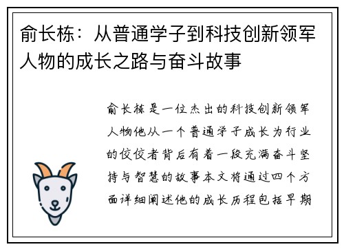 俞长栋：从普通学子到科技创新领军人物的成长之路与奋斗故事