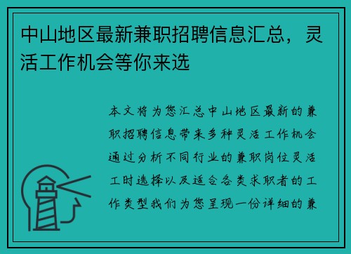中山地区最新兼职招聘信息汇总，灵活工作机会等你来选