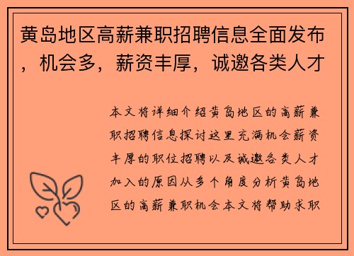 黄岛地区高薪兼职招聘信息全面发布，机会多，薪资丰厚，诚邀各类人才加入