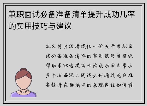兼职面试必备准备清单提升成功几率的实用技巧与建议