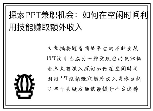 探索PPT兼职机会：如何在空闲时间利用技能赚取额外收入
