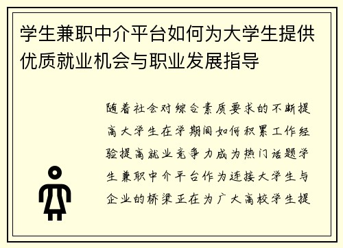 学生兼职中介平台如何为大学生提供优质就业机会与职业发展指导