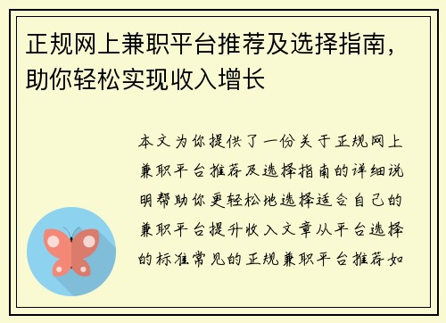 正规网上兼职平台推荐及选择指南，助你轻松实现收入增长