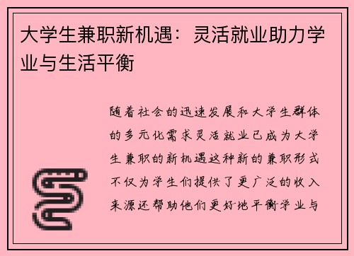 大学生兼职新机遇：灵活就业助力学业与生活平衡