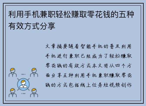 利用手机兼职轻松赚取零花钱的五种有效方式分享