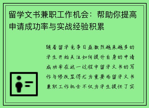 留学文书兼职工作机会：帮助你提高申请成功率与实战经验积累
