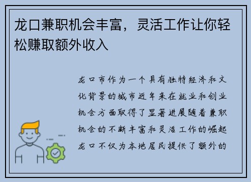 龙口兼职机会丰富，灵活工作让你轻松赚取额外收入
