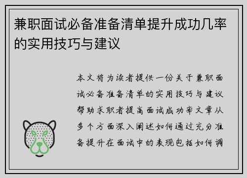 兼职面试必备准备清单提升成功几率的实用技巧与建议