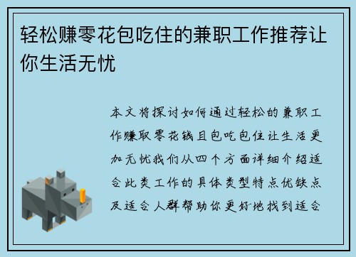 轻松赚零花包吃住的兼职工作推荐让你生活无忧