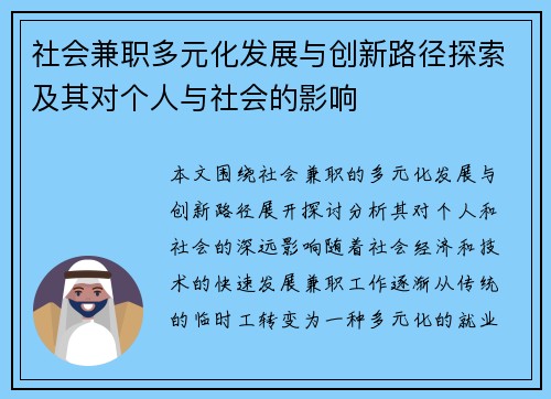 社会兼职多元化发展与创新路径探索及其对个人与社会的影响