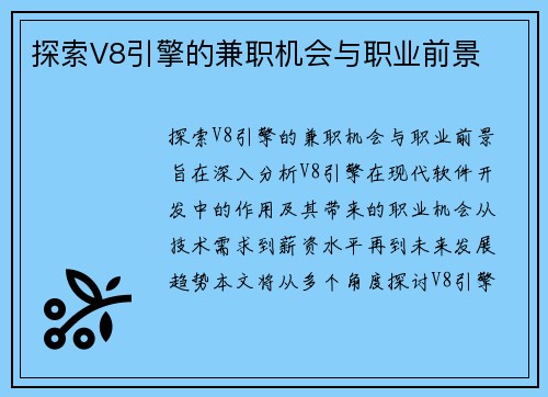 探索V8引擎的兼职机会与职业前景