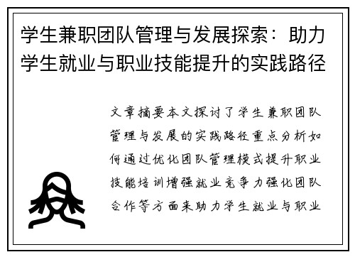 学生兼职团队管理与发展探索：助力学生就业与职业技能提升的实践路径