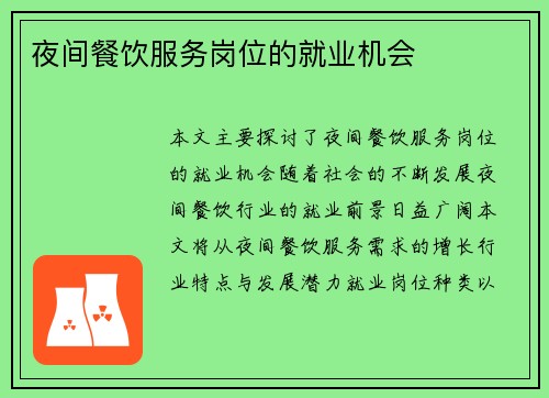 夜间餐饮服务岗位的就业机会