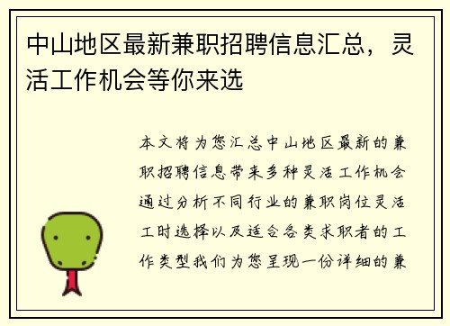 中山地区最新兼职招聘信息汇总，灵活工作机会等你来选