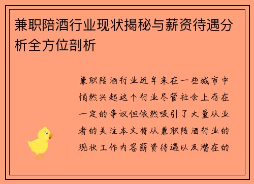 兼职陪酒行业现状揭秘与薪资待遇分析全方位剖析