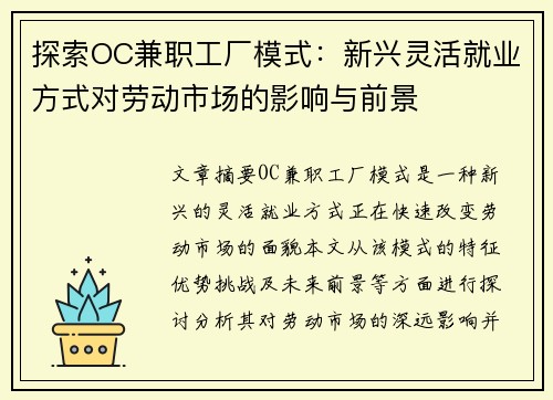 探索OC兼职工厂模式：新兴灵活就业方式对劳动市场的影响与前景
