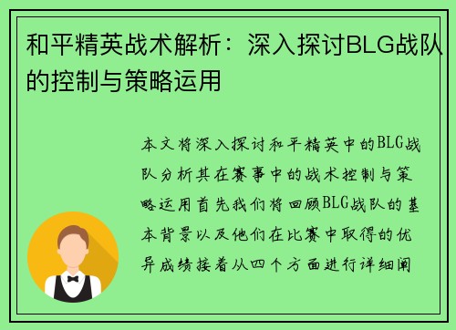 和平精英战术解析：深入探讨BLG战队的控制与策略运用