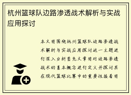 杭州篮球队边路渗透战术解析与实战应用探讨