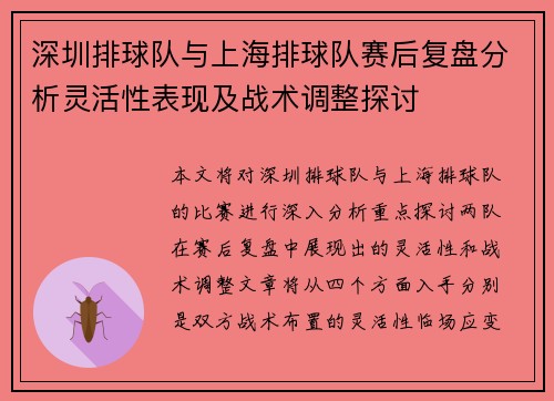 深圳排球队与上海排球队赛后复盘分析灵活性表现及战术调整探讨