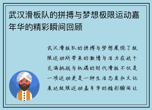 武汉滑板队的拼搏与梦想极限运动嘉年华的精彩瞬间回顾