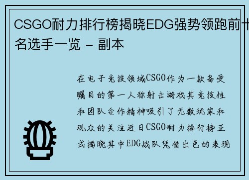 CSGO耐力排行榜揭晓EDG强势领跑前十名选手一览 - 副本