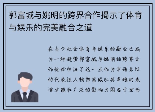 郭富城与姚明的跨界合作揭示了体育与娱乐的完美融合之道