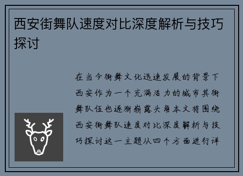 西安街舞队速度对比深度解析与技巧探讨