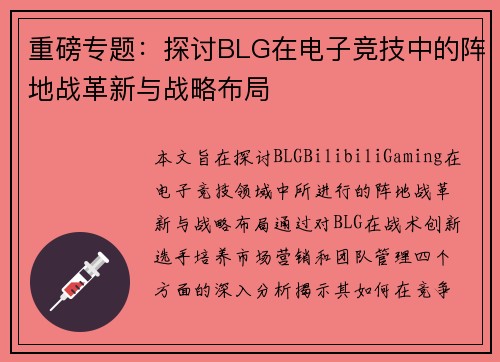 重磅专题：探讨BLG在电子竞技中的阵地战革新与战略布局