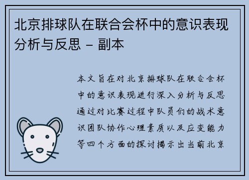 北京排球队在联合会杯中的意识表现分析与反思 - 副本
