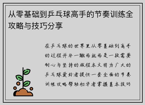 从零基础到乒乓球高手的节奏训练全攻略与技巧分享