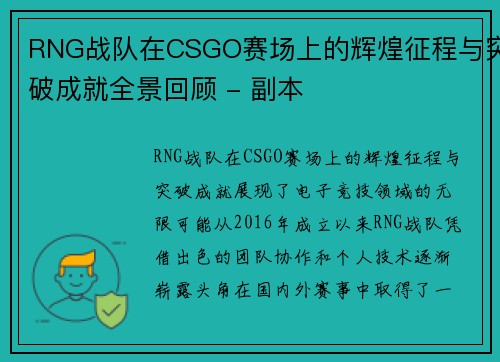 RNG战队在CSGO赛场上的辉煌征程与突破成就全景回顾 - 副本