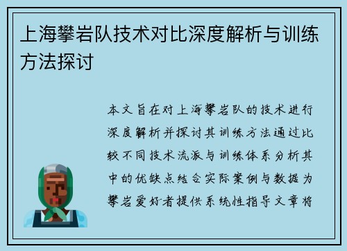 上海攀岩队技术对比深度解析与训练方法探讨