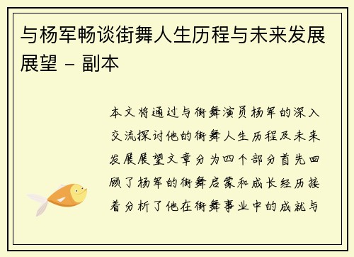 与杨军畅谈街舞人生历程与未来发展展望 - 副本