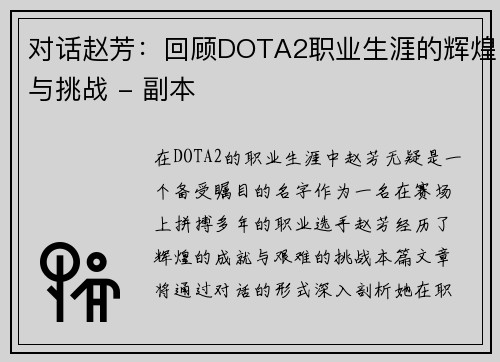 对话赵芳：回顾DOTA2职业生涯的辉煌与挑战 - 副本