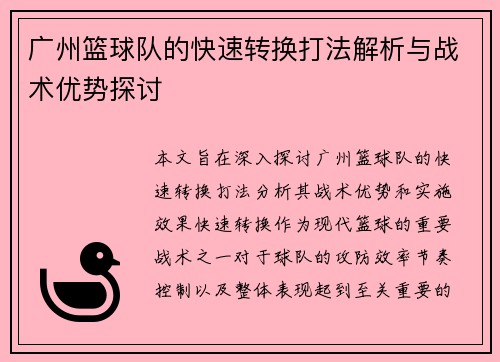 广州篮球队的快速转换打法解析与战术优势探讨