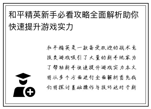 和平精英新手必看攻略全面解析助你快速提升游戏实力